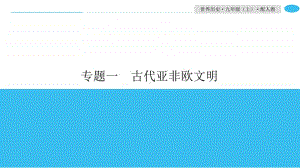 专题一　古代亚非欧文明-2020秋人教版九年级历史上册专题突破课件(共17张PPT).ppt