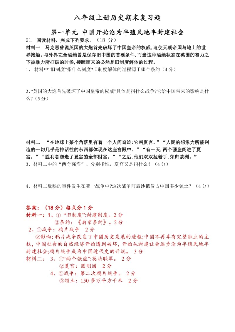 部编人教版八年级上册历史期末材料题(1-7单元).docx_第1页