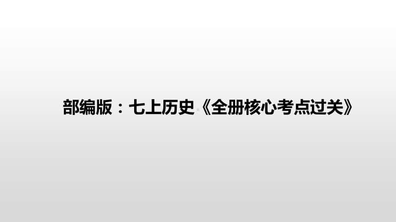 人教部编版七年级历史上册《全册核心考点过关》（共16张PPT）.pptx_第1页