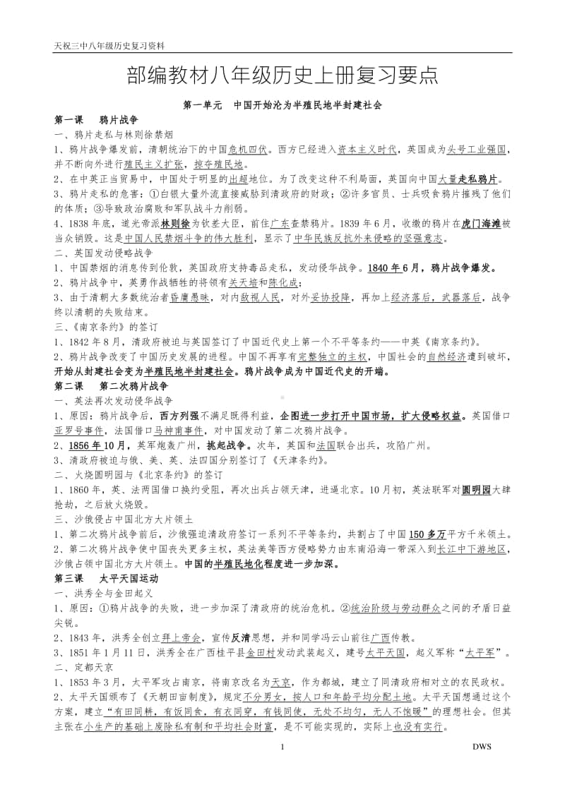 部编人教版八年级历史上册复习要点.doc_第1页