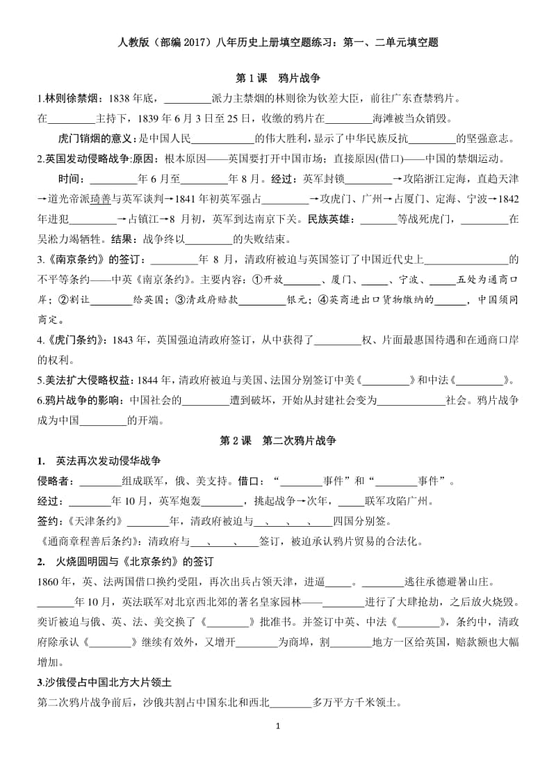 人教版（部编）八年历史上册填空题练习（一）：第一、二单元（无答案）.docx_第1页