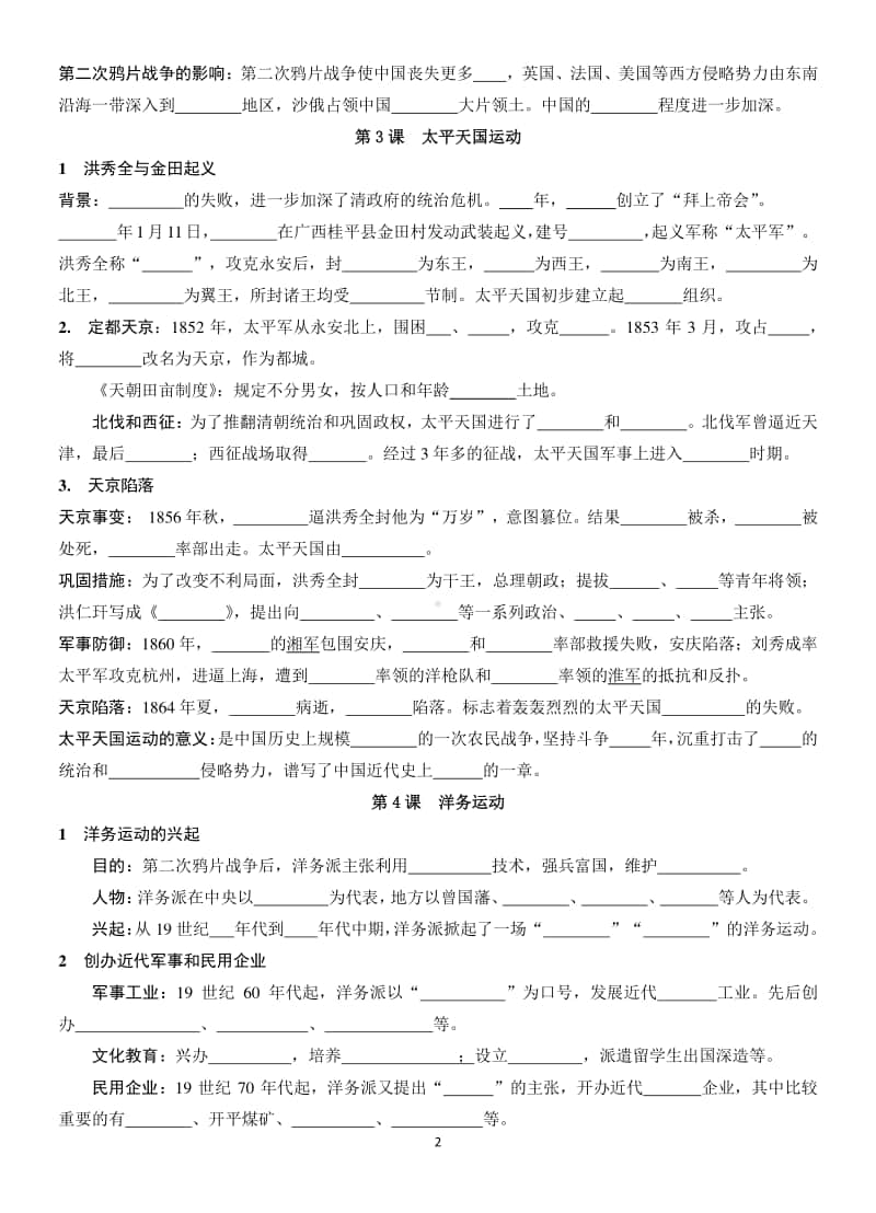 人教版（部编）八年历史上册填空题练习（一）：第一、二单元（无答案）.docx_第2页