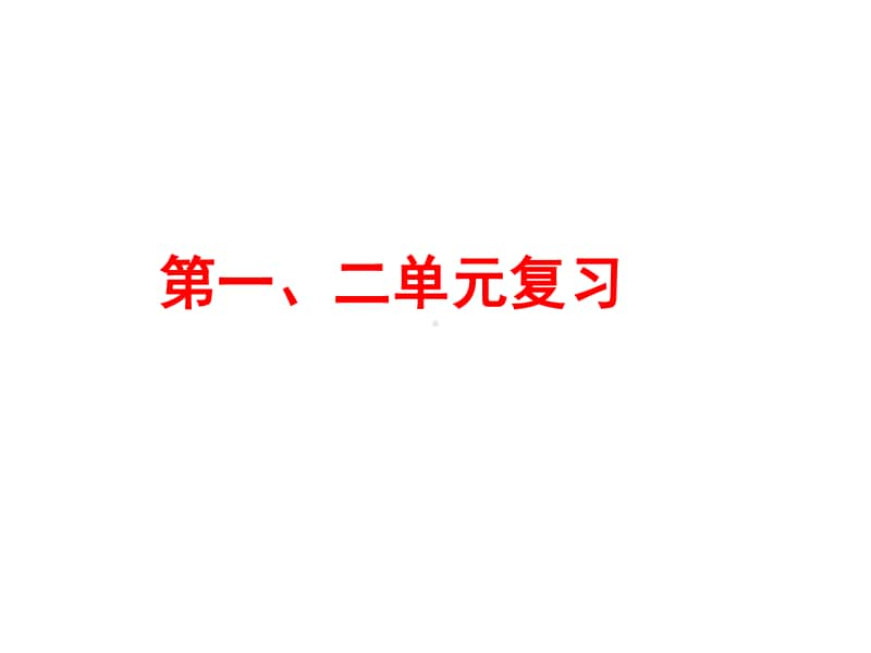 人教部编版八年级上册历史一、二单元专题复习 课件（29张PPT）.ppt_第1页