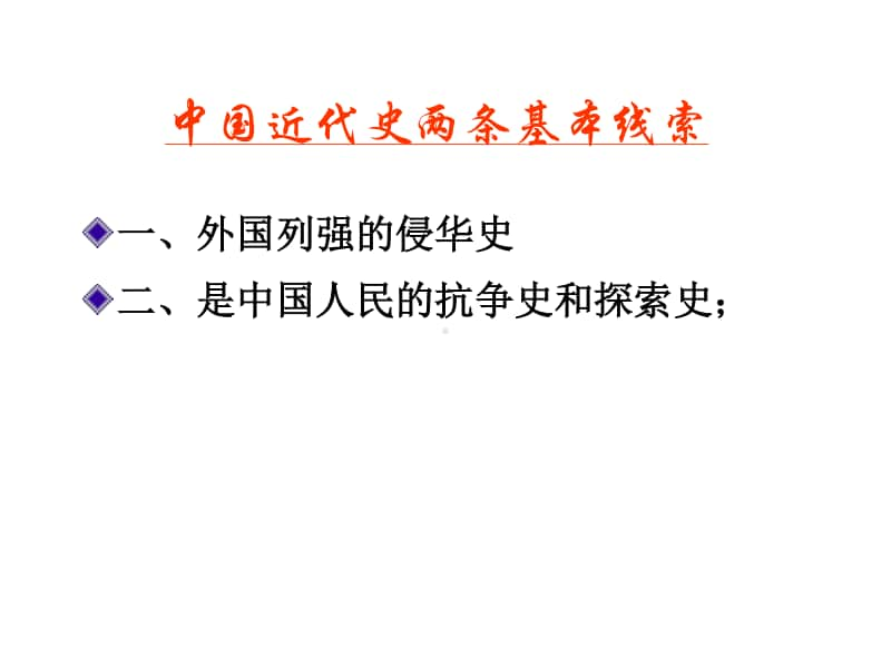 人教部编版八年级上册历史一、二单元专题复习 课件（29张PPT）.ppt_第2页