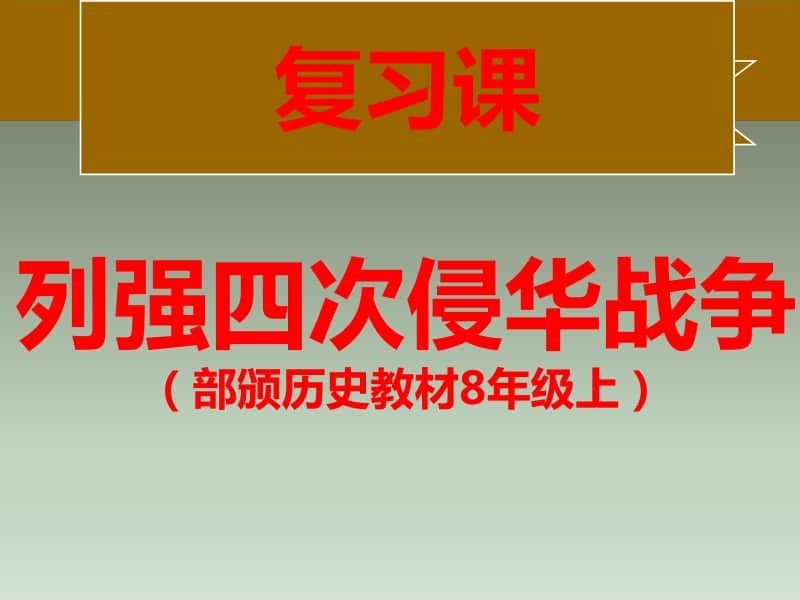 （统编新人教）八年级历史上册 帝国主义四次侵华战争历史复习课（课件）(共46张PPT).ppt_第1页