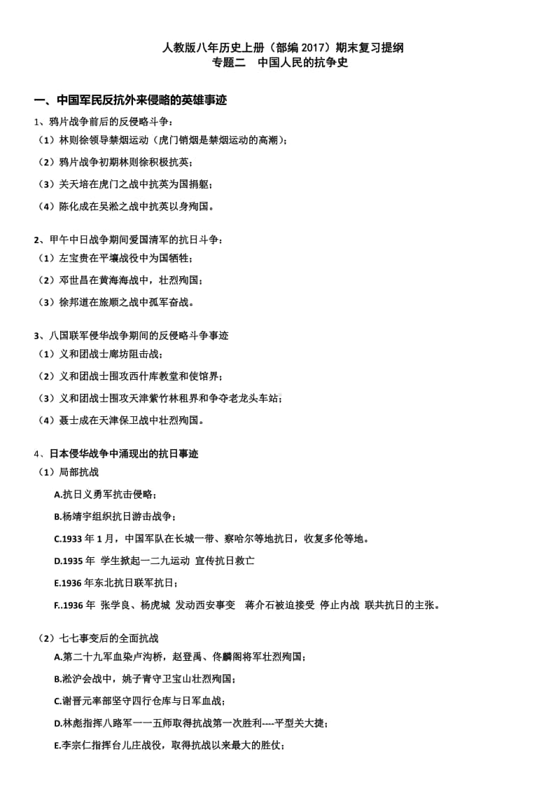 人教版八年历史上册（部编）期末复习提纲 专题二中国人民的抗争史.docx_第1页