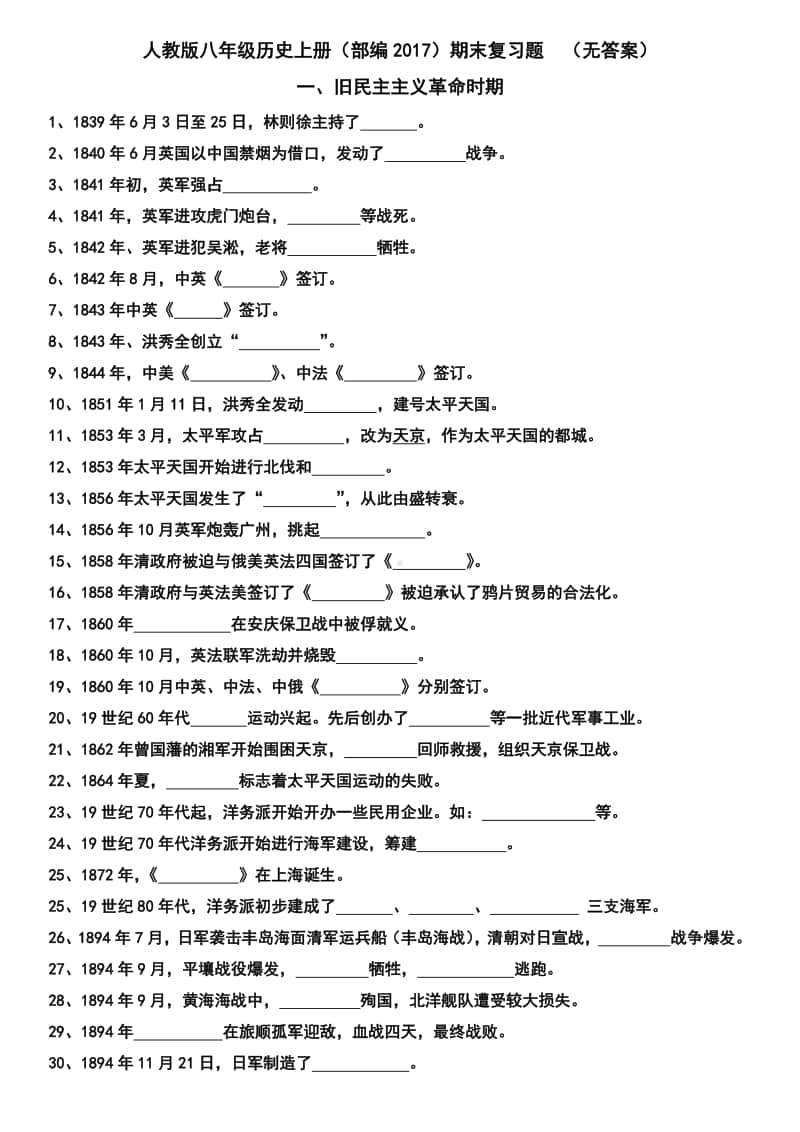 人教版八年级历史上册（部编）期末复习题（无答案）.docx_第1页