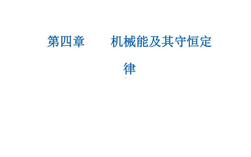 （新教材）2021年高中物理粤教版必修第二册课件：第四章 第一节 功.ppt_第1页