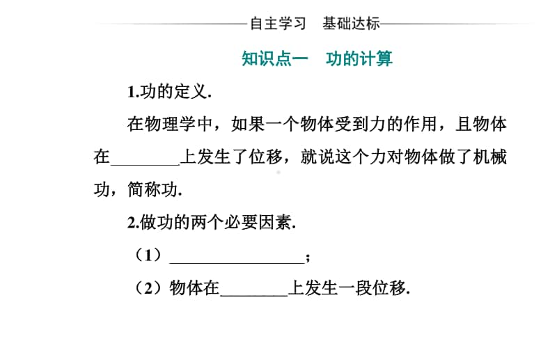 （新教材）2021年高中物理粤教版必修第二册课件：第四章 第一节 功.ppt_第3页