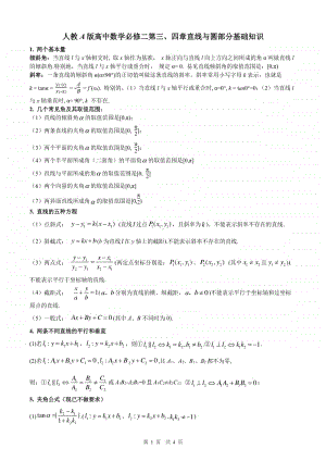 直线与圆的基本知识点总结.pdf