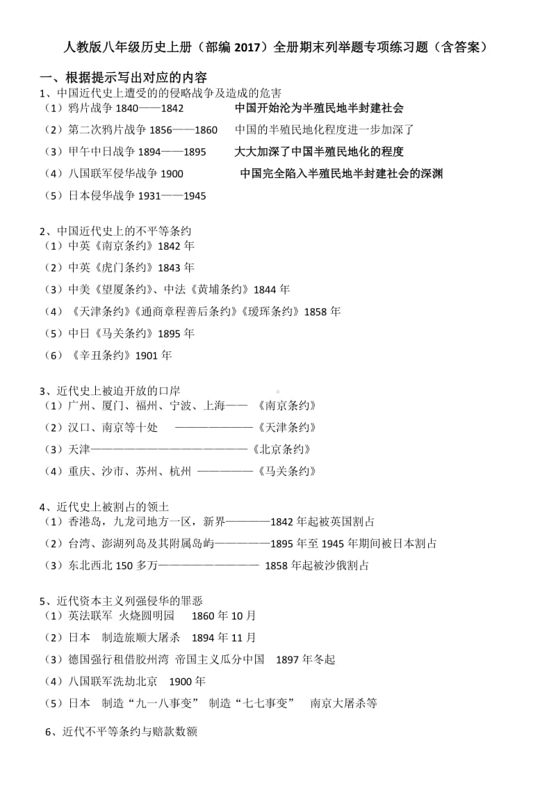 人教版八年级历史上册（部编）全册期末列举题专项练习题（含答案）.docx_第1页