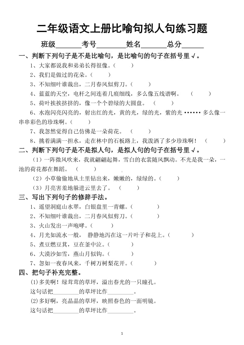 小学语文部编版二年级上册期末复习比喻句拟人句专项练习题.docx_第1页