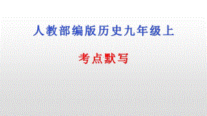 人教部编版历史九年级上册全册知识点默写提纲课件(共33张PPT).pptx