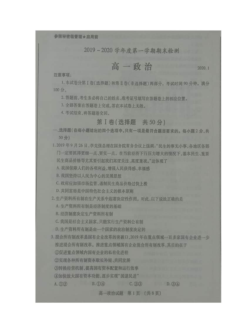 山东省枣庄市2019-2020学年高一上学期期末考试政治试题及答案 PDF版.doc_第1页