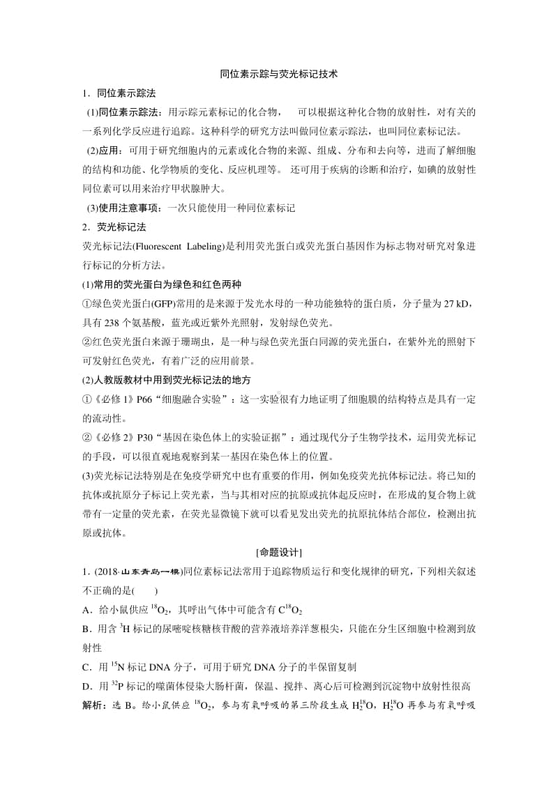 同位素示踪与荧光标记技术.doc_第1页