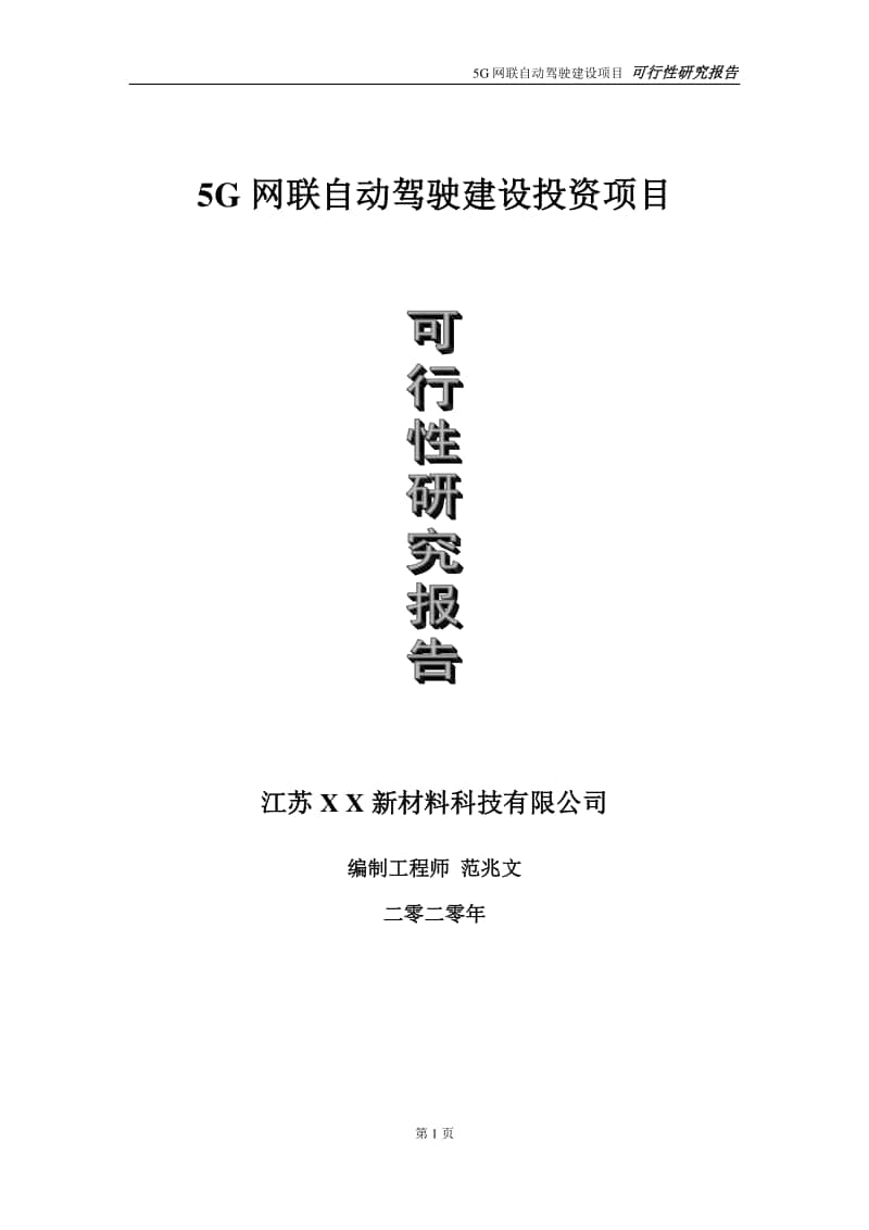 5G网联自动驾驶建设投资项目可行性研究报告-实施方案-立项备案-申请.doc_第1页