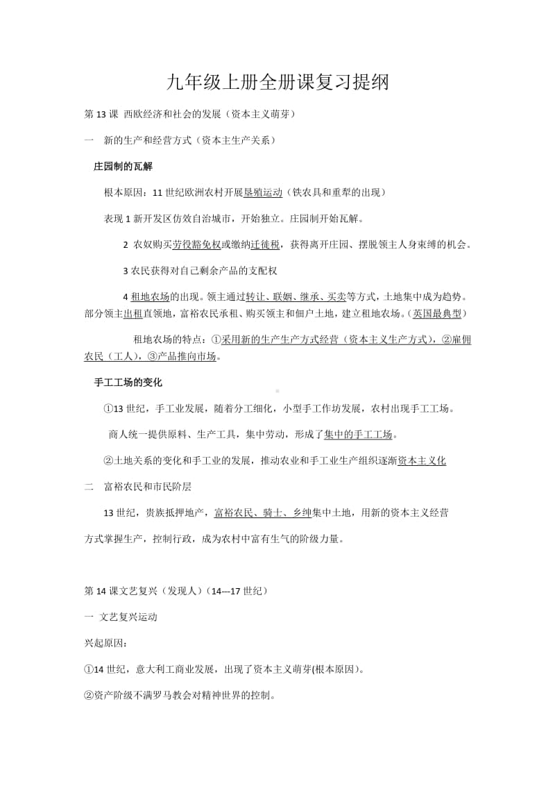 人教部编版九年级上册全册课复习提纲.docx_第1页