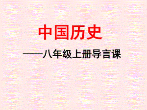 部编新人教版八年级 历史上册 导言课课件 （共30张PPT）.ppt