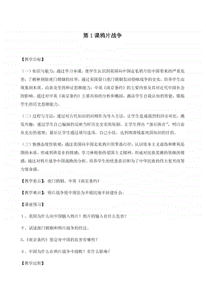 人教部编版八年级历史上册教案.docx