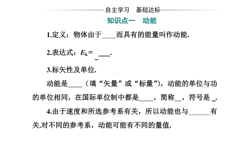 （新教材）2021年高中物理粤教版必修第二册课件：第四章 第三节 动能 动能定理.ppt_第3页