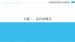 专题二　近代的曙光-2020秋人教部编版九年级历史上册专题突破课件(共19张PPT).ppt