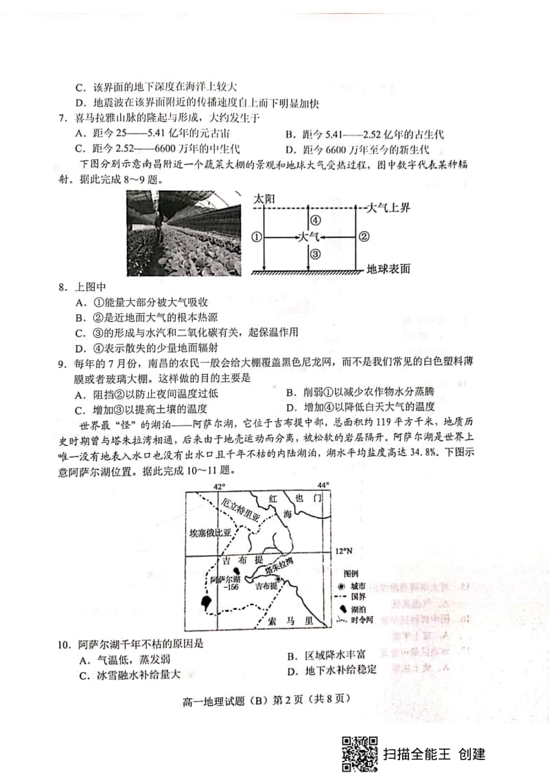 山东省菏泽市2019-2020学年高一上学期期末联考B地理试题+PDF版含答案.pdf_第2页