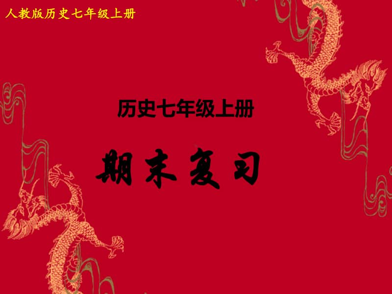 部编人教版七年级历史上册期末复习课件（共30张）.ppt_第1页