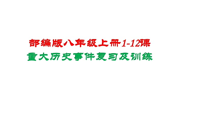 人教部编版八年级上册1-12课重大历史事件复习及训练(共71张PPT).pptx_第1页