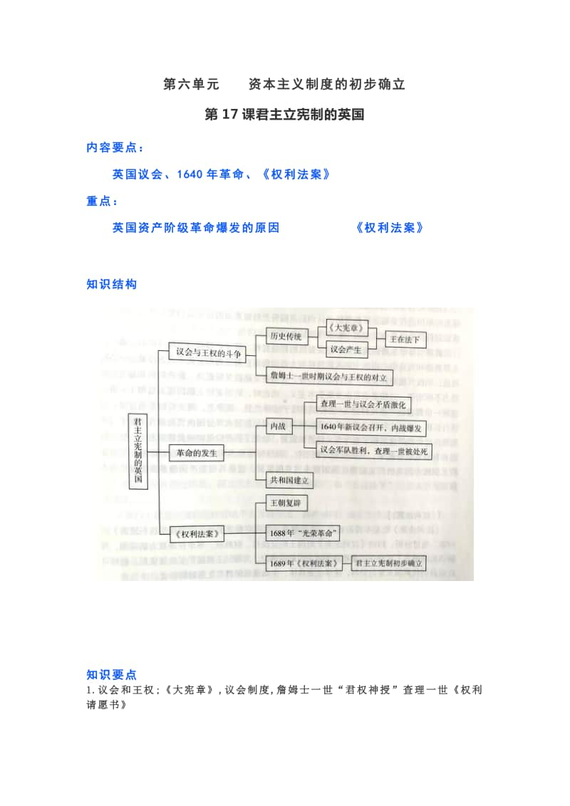 部编人教版九年上第六单元资本主义制度的初步确立汇总.docx_第1页