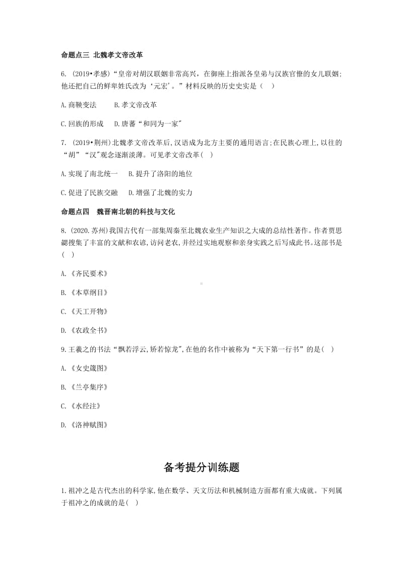 人教部编版七年级上册历史总复习三 政权分立和民族交融.docx_第2页