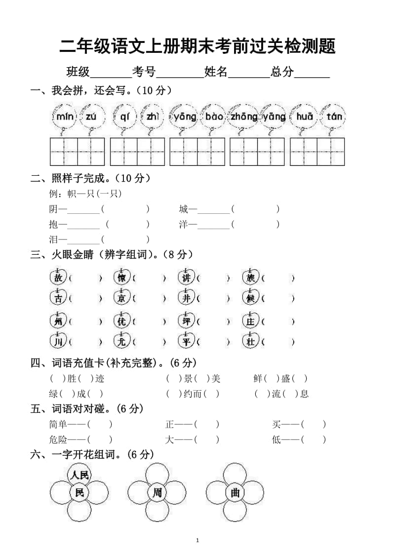 小学语文部编版二年级上册期末考前过关检测题6.docx_第1页