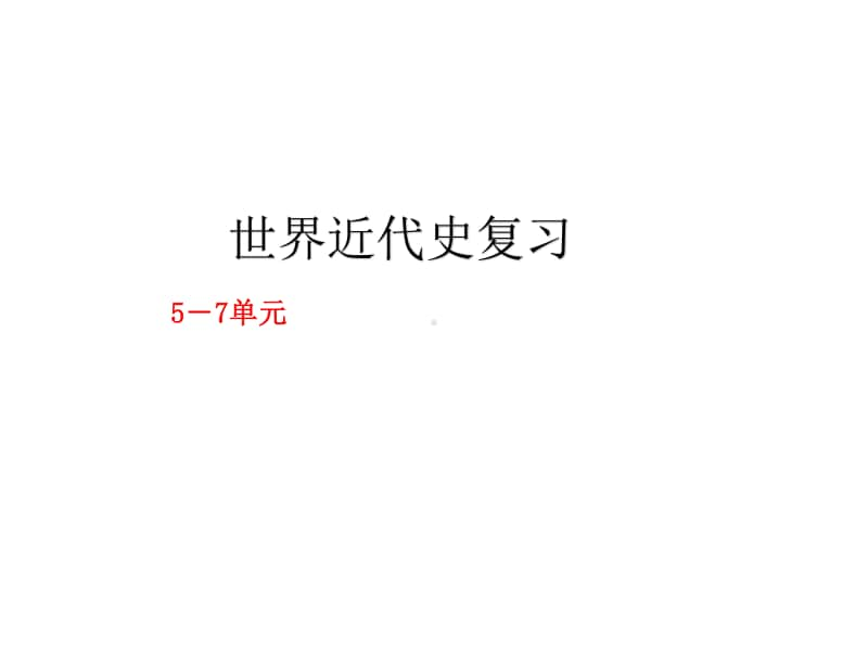 人教版部编九年级历史上册5-7单元复习课件（27张PPT）.pptx_第1页