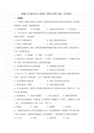 人教部编版七年级历史上册第三、四单元练习题（含答案）.doc