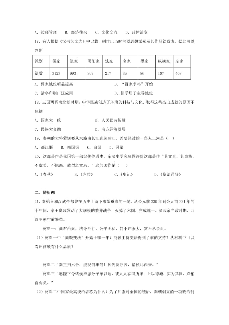 人教部编版七年级历史上册第三、四单元练习题（含答案）.doc_第3页