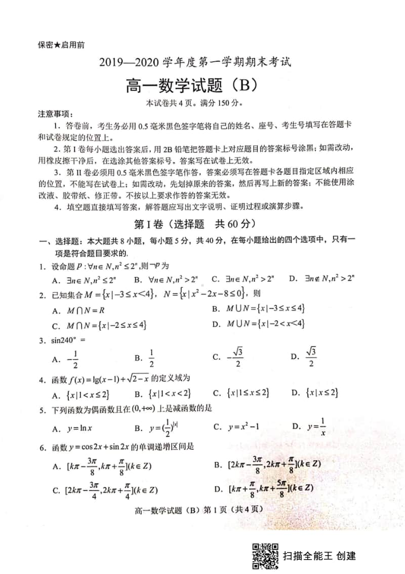 山东省菏泽市2019-2020学年高一上学期期末联考B数学试题+PDF版含答案.doc_第1页