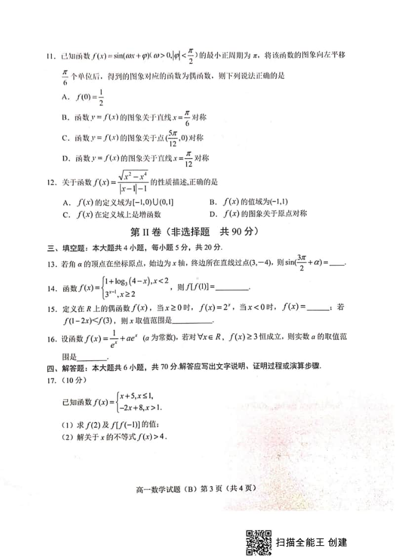 山东省菏泽市2019-2020学年高一上学期期末联考B数学试题+PDF版含答案.doc_第3页