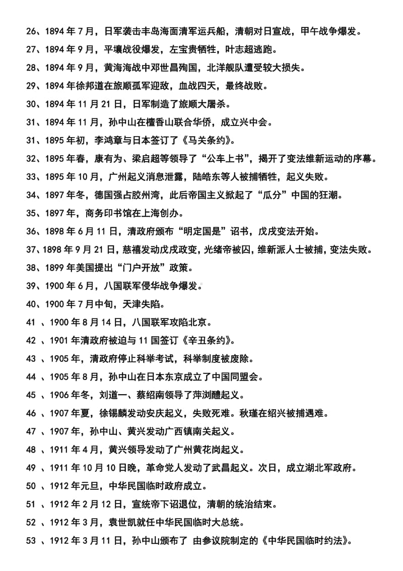 人教版八年级历史上册（部编）复习资料 第1—6单元单元 大事年表（1839-1915）.docx_第2页