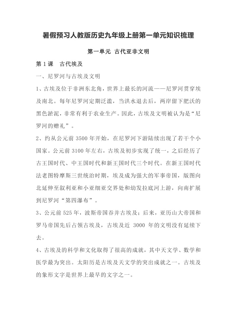 部编人教版历史九年级上册第一单元知识梳理与同步练习（有答案）.docx_第1页