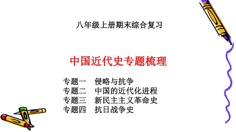 （统编版）八年级历史上册中国近代史专题梳理（1-22课）（课件10张）(共10张PPT).pptx_第1页