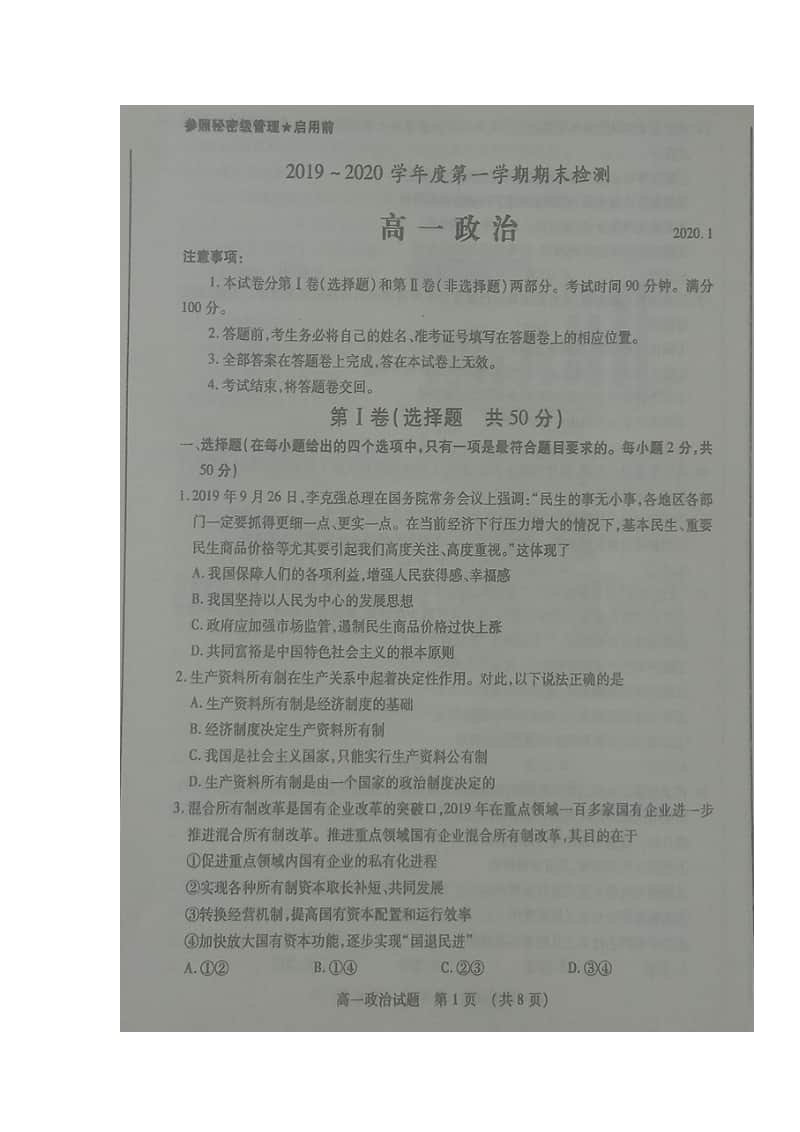 山东省枣庄市2019-2020学年高一上学期期末考试政治试题及答案 PDF版.pdf_第1页