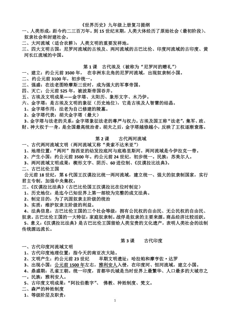 人教部编版世界历史九年级上册复习提纲.docx_第1页