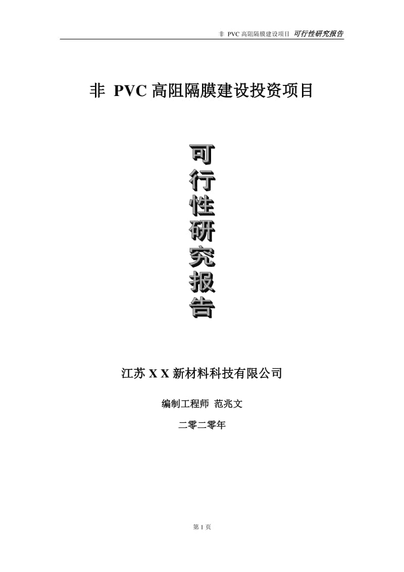 非 PVC高阻隔膜建设投资项目可行性研究报告-实施方案-立项备案-申请.doc_第1页