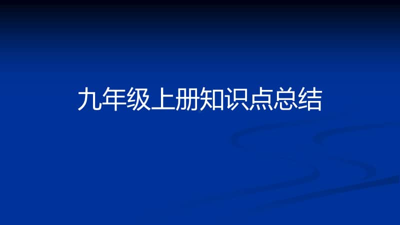 部编人教历史九年级上册知识点课件(45张).ppt_第1页