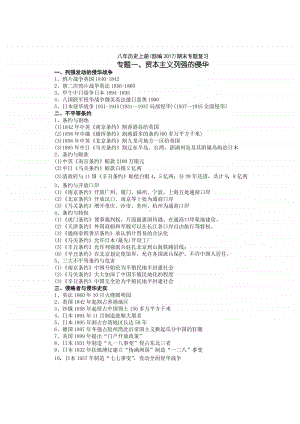 部编人教版八年历史上册期末专题复习资料.docx