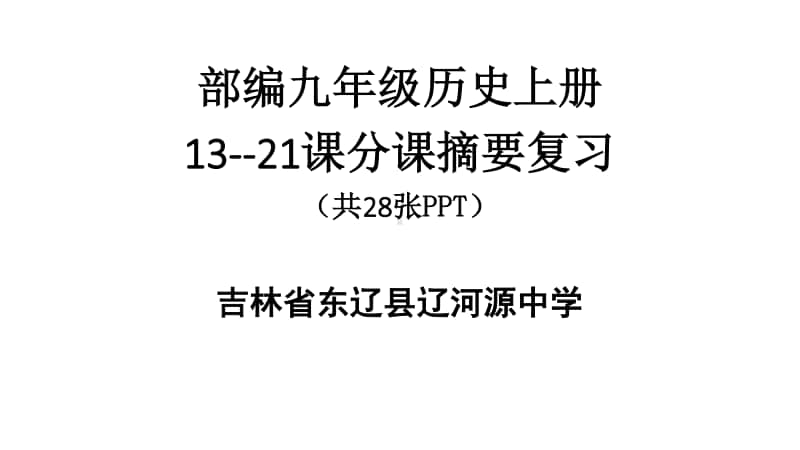 人教部编版九年级历史上册第13-21课分课摘要复习（共28张PPT）(共28张PPT).pptx_第1页