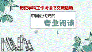 人教部编新版八年级历史上册（中国近代史的专业阅读课件45张）(共45张PPT).pptx