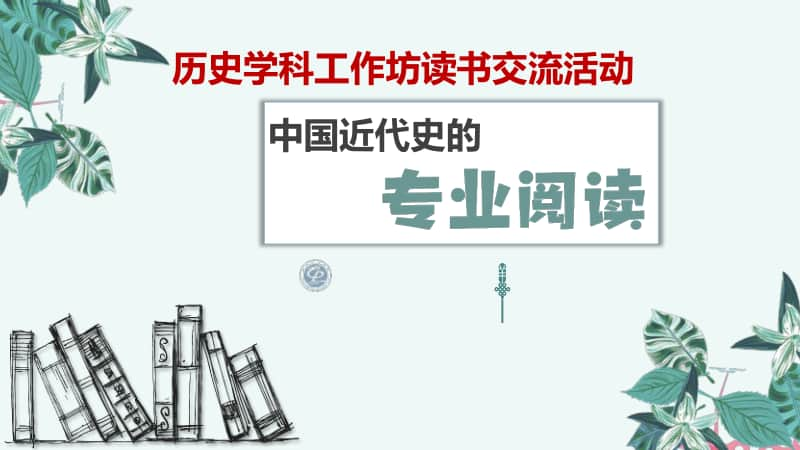 人教部编新版八年级历史上册（中国近代史的专业阅读课件45张）(共45张PPT).pptx_第1页