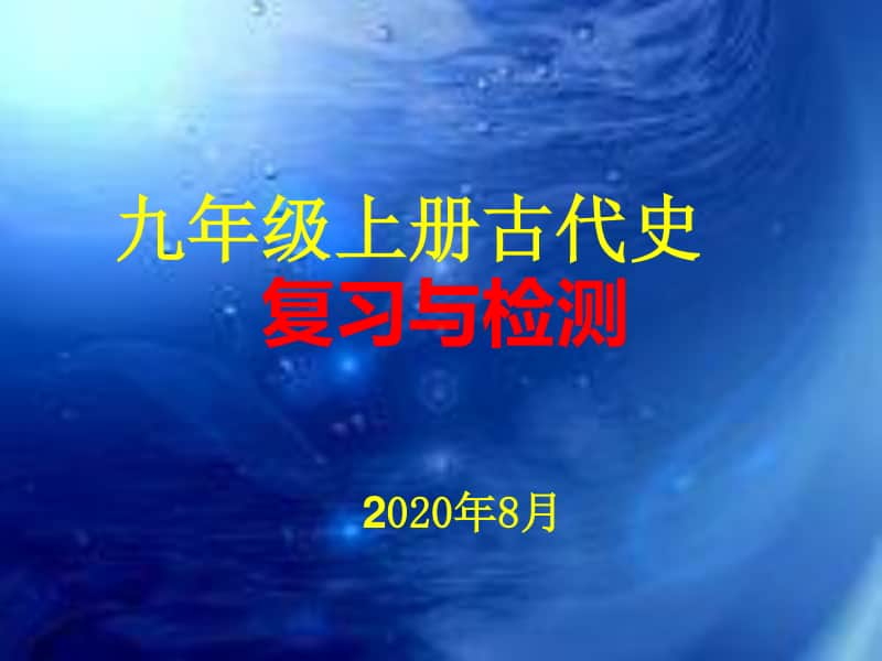 （人教部编版）九年级上册古代史专题复习课件（共20张PPT).ppt_第1页