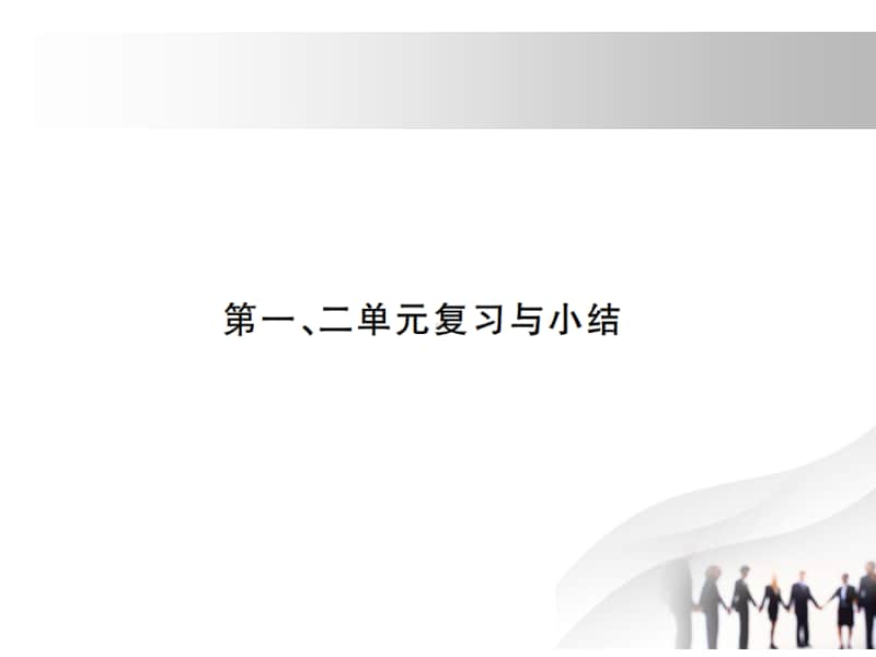 人教部编版八年级历史上册习题课件：第一、二单元复习与小结(共14张PPT).pptx_第1页