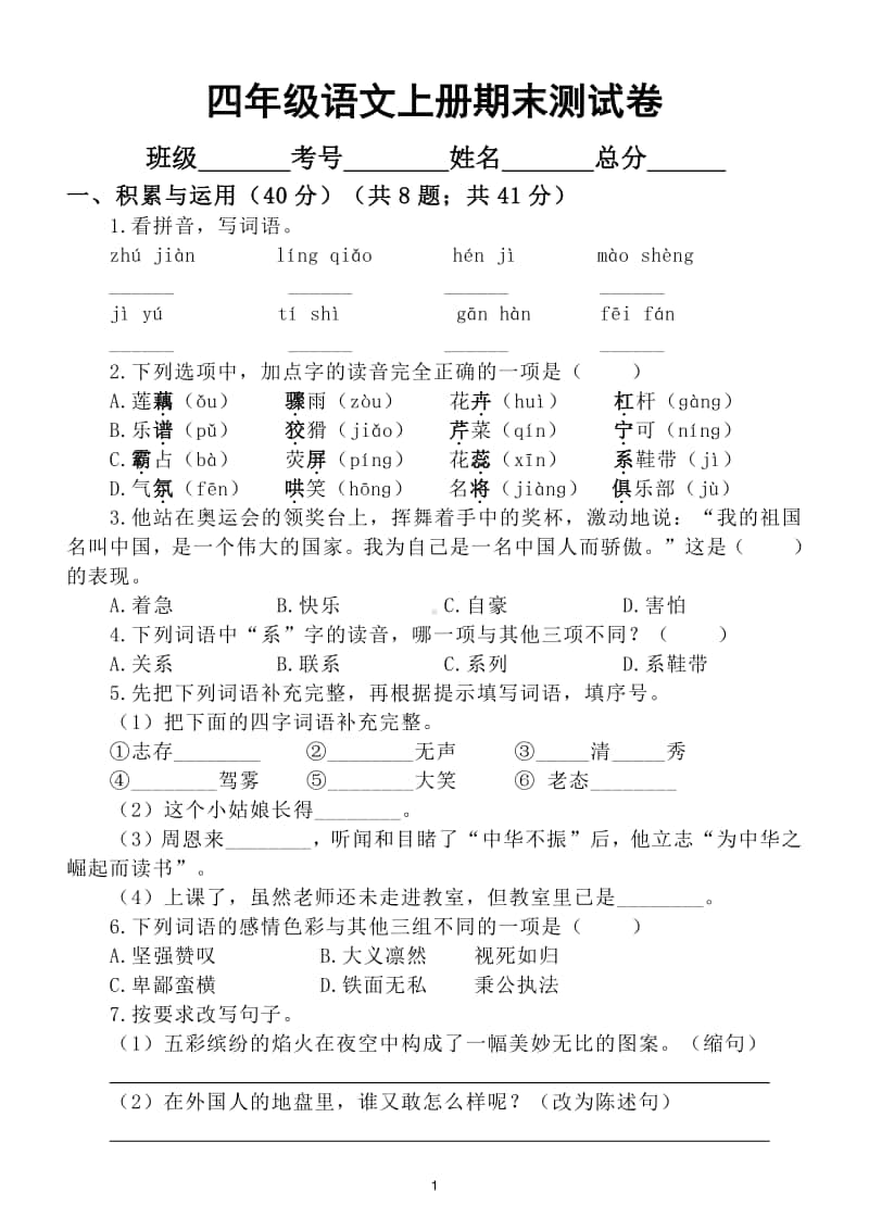 小学语文部编版四年级上册期末测试卷18.doc_第1页